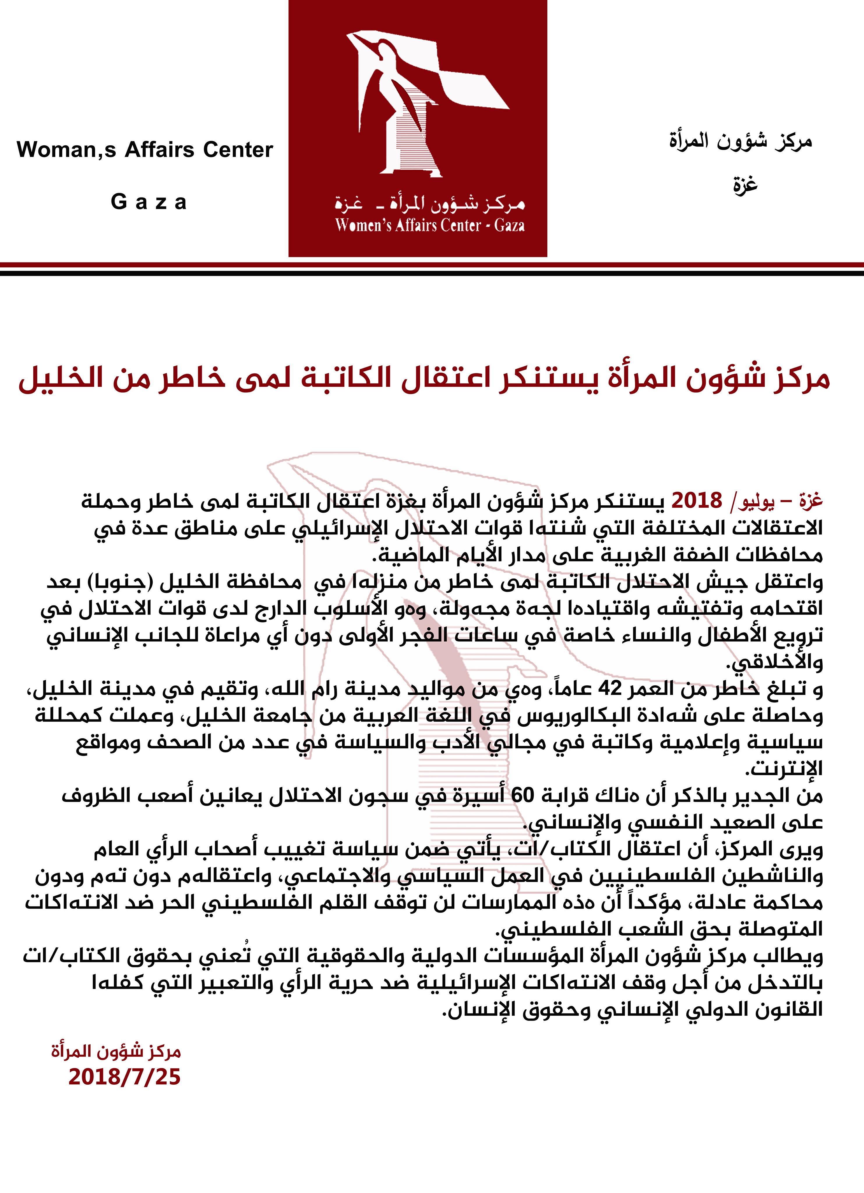 مركز شؤون المرأة يستنكر اعتقال الكاتبة لمى خاطر